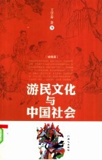 游民文化与中国社会 增修版 下