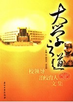 大学之道 校领导治校育人文集