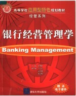 银行经营管理学