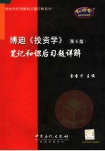 博迪《投资学》笔记和课后习题详解 第6版