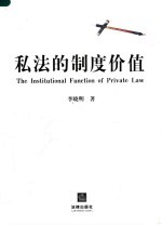 私法的制度价值