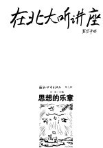 在北大听讲座 第7辑 思想的乐章 第2版