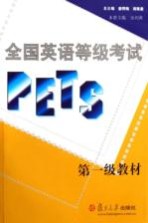 全国英语等级考试(PETS)第一级教材