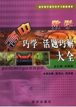 高中巧学活题巧解大全 数学