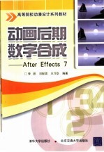 动画后期数字合成 After Effects 7