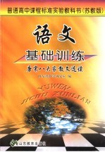 语文基础训练 唐宋八大家散文选读 苏教版