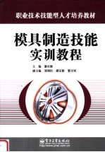 职业技术技能型人才培养教材 模具制造技能实训教程