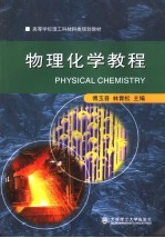 物理化学教程