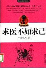 求医不如求己:改变中国人健康生态之第一方案 (第二版)