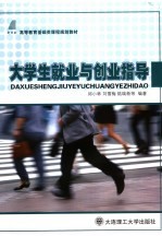 大学生就业与创业指导