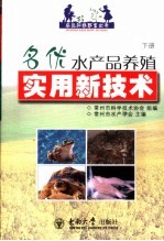 名优水产品养殖实用新技术 下 河蟹 青虾 黄鳝 南美白对虾 乌龟 甲鱼 牛蛙 泥鳅