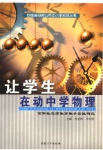 让学生在动中学物理 高家柱老师教育教学实践研究