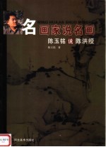 陈玉铭说陈洪绶