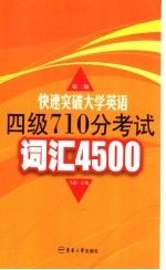 快速突破大学英语四级710分考试词汇4500 1-4级 第2版