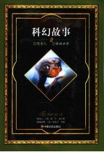 科幻故事 2 隐身人 猿猴世界