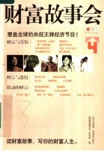财富故事会 4