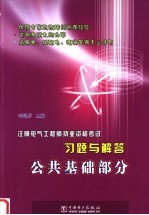 注册电气工程师执业资格考试习题与解答 公共基础部分