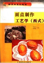 面点制作工艺学 西式