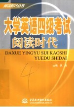 大学英语四级考试阅读时代