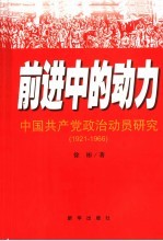 前进中的动力 中国共产党政治动员研究 1921-1966