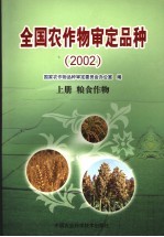 全国农作物审定品种 2002 上 粮食作物