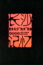 长沙记忆 清末长沙“抢米”风潮长篇纪实