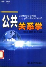 公共关系学 第3版