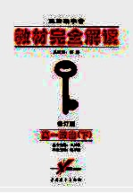 教材完全解读 修订版 高一政治 下
