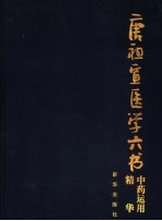 中医运用精华