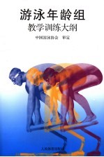 游泳年龄组教学训练大纲