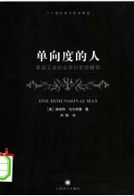单向度的人 发达工业社会意识形态研究