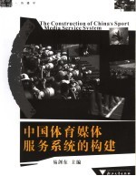 中国体育媒体服务系统的构建
