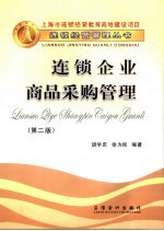连锁企业商品采购管理
