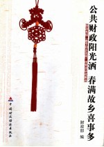 公共财政阳光洒 春满故乡喜事多 财政系统“春节回乡见闻”优秀调研成果选