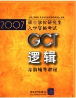2007硕士学位研究生入学资格考试 逻辑考前辅导教程