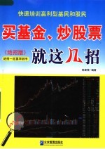 买基金、炒股票就这几招 绝招版