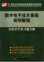 数字电子技术基础简明教程 第3版 全程导学及习题全解