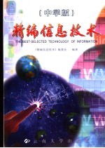 精编信息技术 中学版