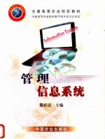 全国高等农业院校教材 管理信息系统
