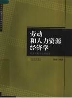 劳动和人力资源经济学 经济体制与公共政策