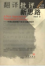 翻译批评新思路 中西比较语境下的文化翻译批评