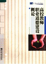 高校教师职业道德建设概论