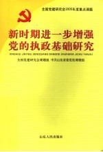 新时期进一步增强党的执政基础研究