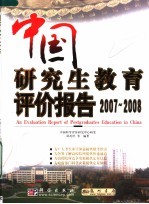 中国研究生教育评价报告 2007-2008
