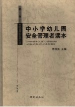中小学幼儿园安全管理者读本 第1卷