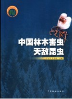中国林木害虫天敌昆虫