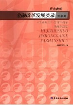 目击者说：金融改革发展实录 观察篇