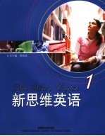 新思维英语 第1册