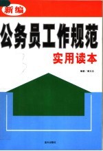 新编公务员工作规范实用读本