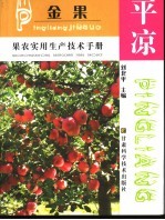 平凉金果果农实用生产技术手册